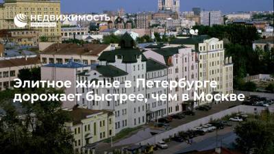 Элитное жилье в Петербурге дорожает быстрее, чем в Москве