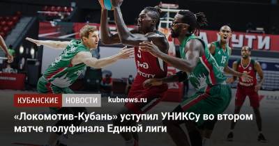 «Локомотив-Кубань» уступил УНИКСу во втором матче полуфинала Единой лиги