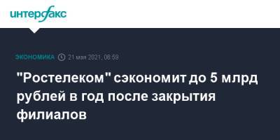 "Ростелеком" сэкономит до 5 млрд рублей в год после закрытия филиалов