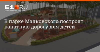 В парке Маяковского построят канатную дорогу для детей