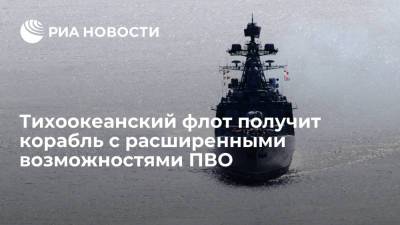 Сергей Авакянц - Тихоокеанский флот получит корабль с расширенными возможностями ПВО - ria.ru - Москва - Россия