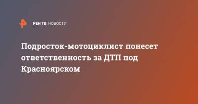 Подросток-мотоциклист понесет ответственность за ДТП под Красноярском