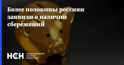 Более половины россиян заявили о наличии сбережений