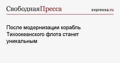 После модернизации корабль Тихоокеанского флота станет уникальным