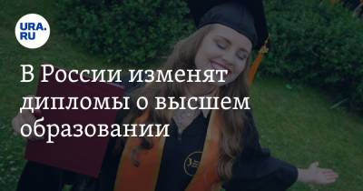 В России изменят дипломы о высшем образовании