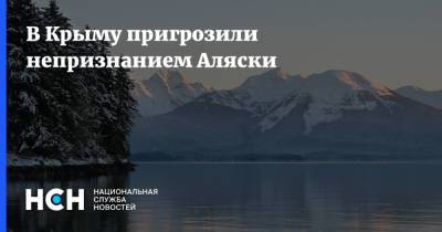 В Крыму пригрозили непризнанием Аляски