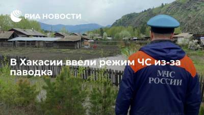 В Хакасии ввели режим ЧС из-за паводка