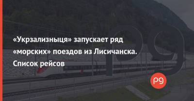 «Укрзализныця» запускает ряд «морских» поездов из Лисичанска. Список рейсов