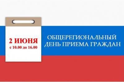 В Астраханской области пройдет общерегиональный день приема граждан