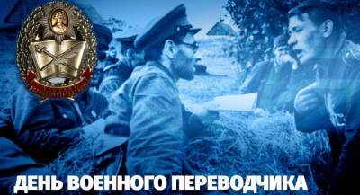 Толмачи и драгоманы. Россия отмечает День военного переводчика