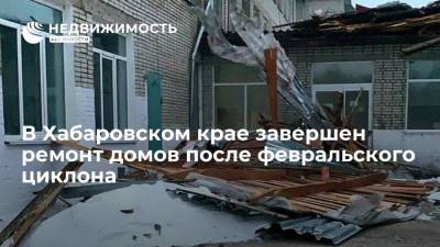 В Хабаровском крае завершен ремонт домов после февральского циклона
