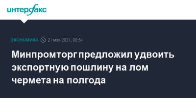 Виктор Евтухов - Минпромторг предложил удвоить экспортную пошлину на лом чермета на полгода - interfax.ru - Москва