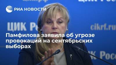 Памфилова заявила об угрозе провокаций на сентябрьских выборах
