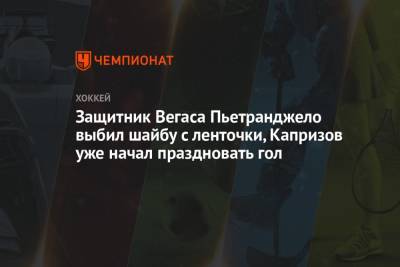 Защитник Вегаса Пьетранджело выбил шайбу с ленточки, Капризов уже начал праздновать гол