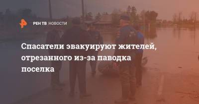 Спасатели эвакуируют жителей, отрезанного из-за паводка поселка - ren.tv - Красноярский край