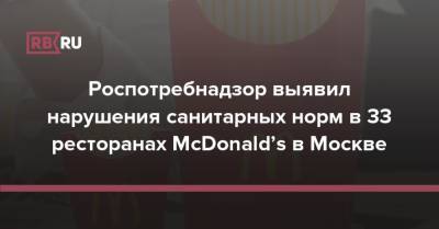 Роспотребнадзор выявил нарушения санитарных норм в 33 ресторанах McDonald’s в Москве - rb.ru - Москва