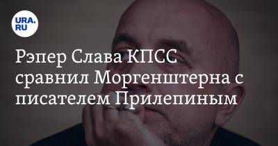 Рэпер Слава КПСС сравнил Моргенштерна с писателем Прилепиным. «Ты — кремлевский проект»