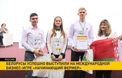 Белорусы успешно выступили на международной бизнес-игре «Начинающий фермер»