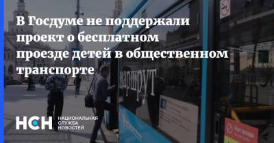 В Госдуме не поддержали проект о бесплатном проезде детей в общественном транспорте