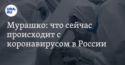 Мурашко: что сейчас происходит с коронавирусом в России