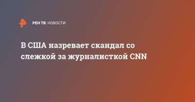 В США назревает скандал со слежкой за журналисткой CNN