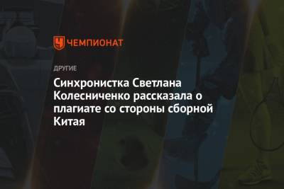 Синхронистка Светлана Колесниченко рассказала о плагиате со стороны сборной Китая