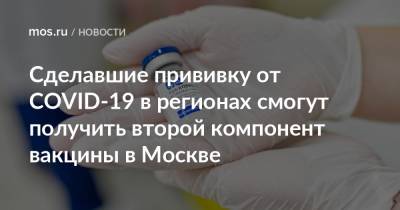 Сделавшие прививку от COVID-19 в регионах смогут получить второй компонент вакцины в Москве