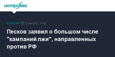 Песков заявил о большом числе "кампаний лжи", направленных против РФ