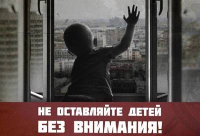 Закрыть все окна: родителей Ленобласти призывают не оставлять детей без присмотра