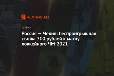 Россия — Чехия: беспроигрышная ставка 700 рублей к матчу хоккейного ЧМ-2021