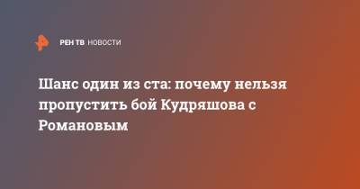 Шанс один из ста: почему нельзя пропустить бой Кудряшова с Романовым