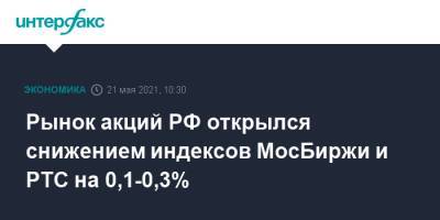Рынок акций РФ открылся снижением индексов МосБиржи и РТС на 0,1-0,3%