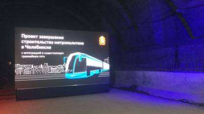 Метротрамвайная сеть для Челябинска обойдется в 46 миллиардов рублей (новость дополняется)