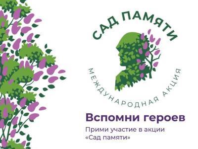 Коми вновь присоединится к международной акции "Сад памяти"