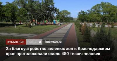 За благоустройство зеленых зон в Краснодарском крае проголосовали около 450 тысяч человек