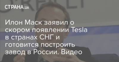 Илон Маск заявил о скором появлении Tesla в странах СНГ и готовится построить завод в России. Видео
