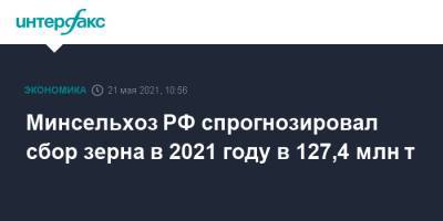 Минсельхоз РФ спрогнозировал сбор зерна в 2021 году в 127,4 млн т