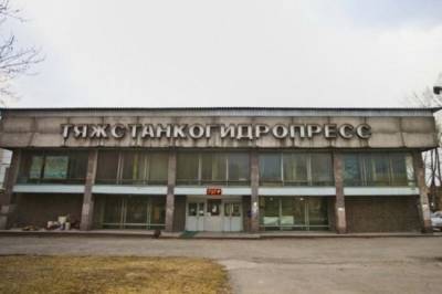 На завод «Тяжстанкогидропресс» поступил первый транш 4,6 млн рублей на выплату зарплат