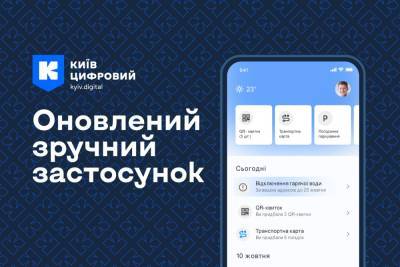 Вийшла нова версія застосунку «Київ Цифровий» з розширеними функціями використання транспортних карт, а також учнівських і студентських квитків