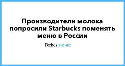 Производители молока попросили Starbucks поменять меню в России