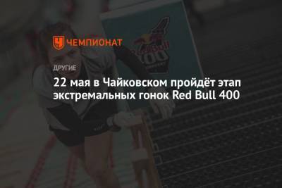 22 мая в Чайковском пройдёт этап экстремальных гонок Red Bull 400