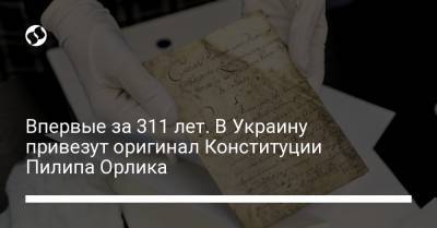 Впервые за 311 лет. В Украину привезут оригинал Конституции Пилипа Орлика