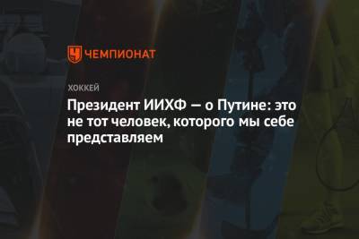 Президент ИИХФ — о Путине: это не тот человек, которого мы себе представляем