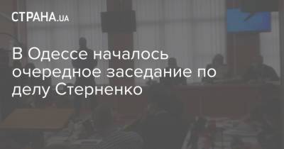 В Одессе началось очередное заседание по делу Стерненко