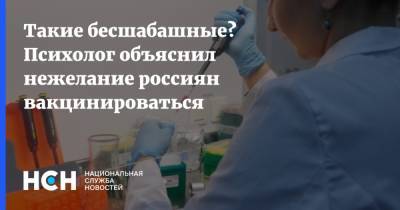 Такие бесшабашные? Психолог объяснил нежелание россиян вакцинироваться