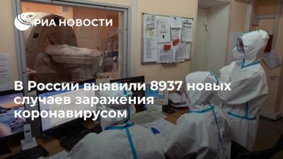 В России выявили 8937 новых случаев заражения коронавирусом