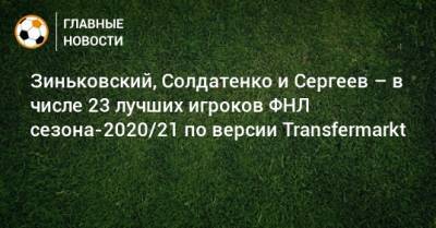 Зиньковский, Солдатенко и Сергеев – в числе 23 лучших игроков ФНЛ сезона-2020/21 по версии Transfermarkt
