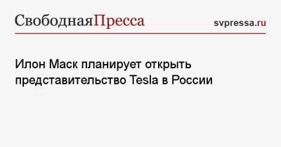 Илон Маск планирует открыть представительство Tesla в России