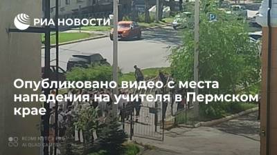 Опубликовано видео с места нападения на учителя в Пермском крае