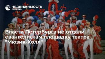 Власти Петербурга не отдали евангелистам площадку театра "Мюзик-Холл"